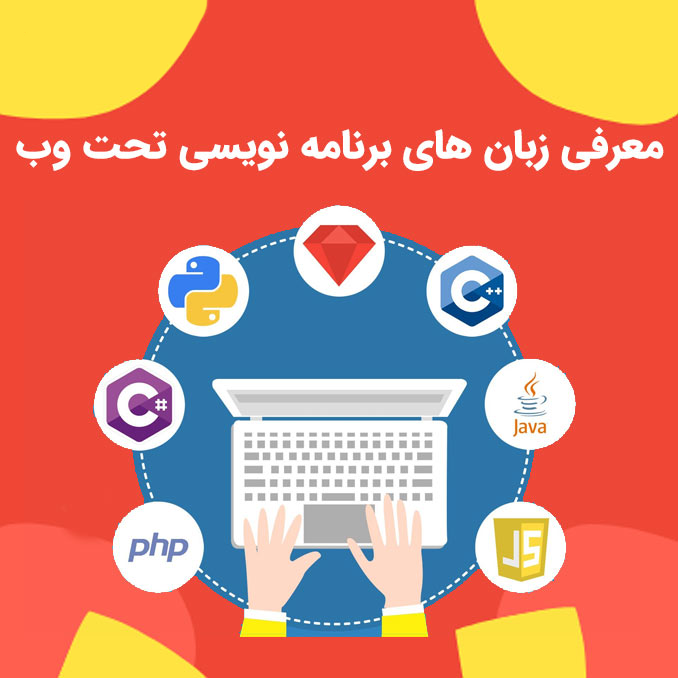 معرفی زبان های برنامه نویسی تحت وب در کرمان