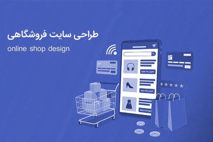 طراحی سایت فروشگاهی