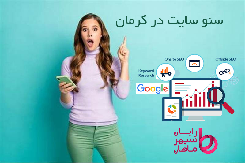 افزایش فروش با سئو سایت در کرمان