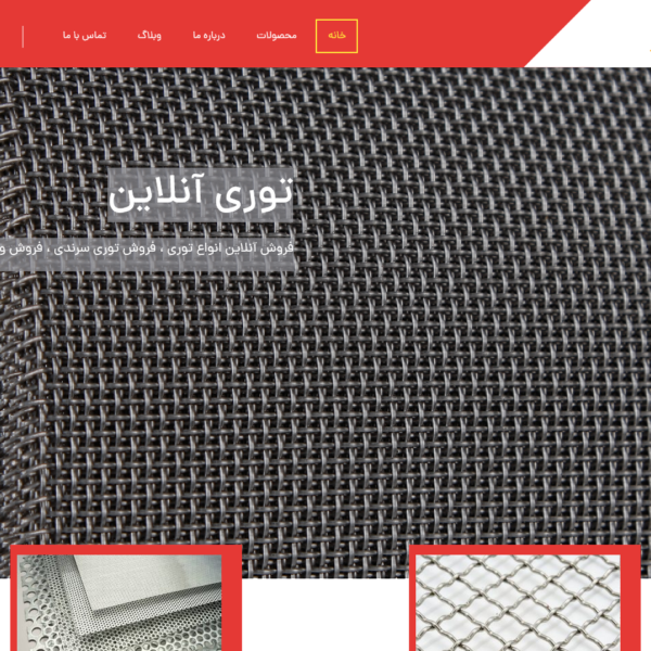 توری آنلاین