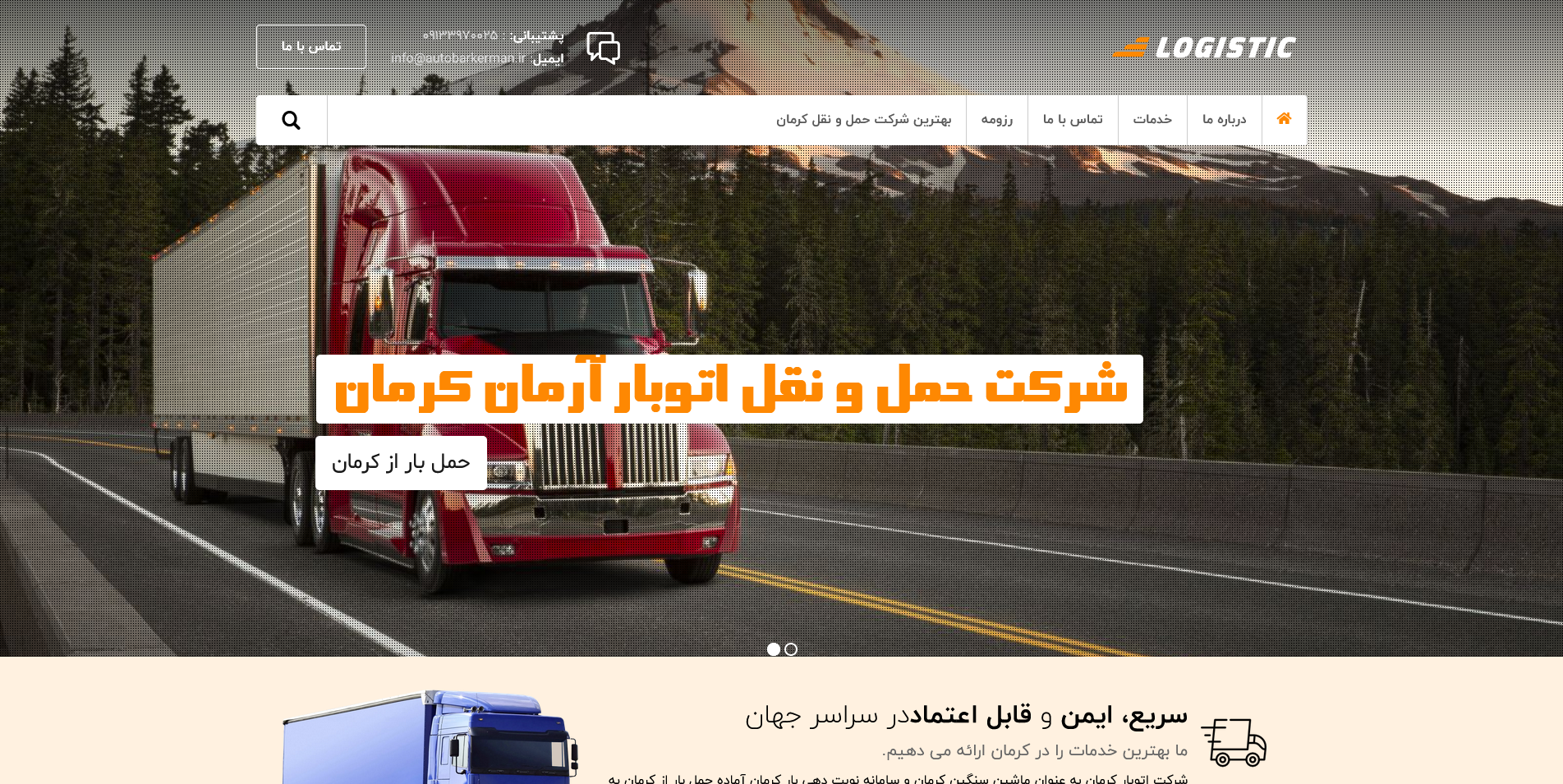 شرکت حمل و نقل اتوبار آرمان کرمان