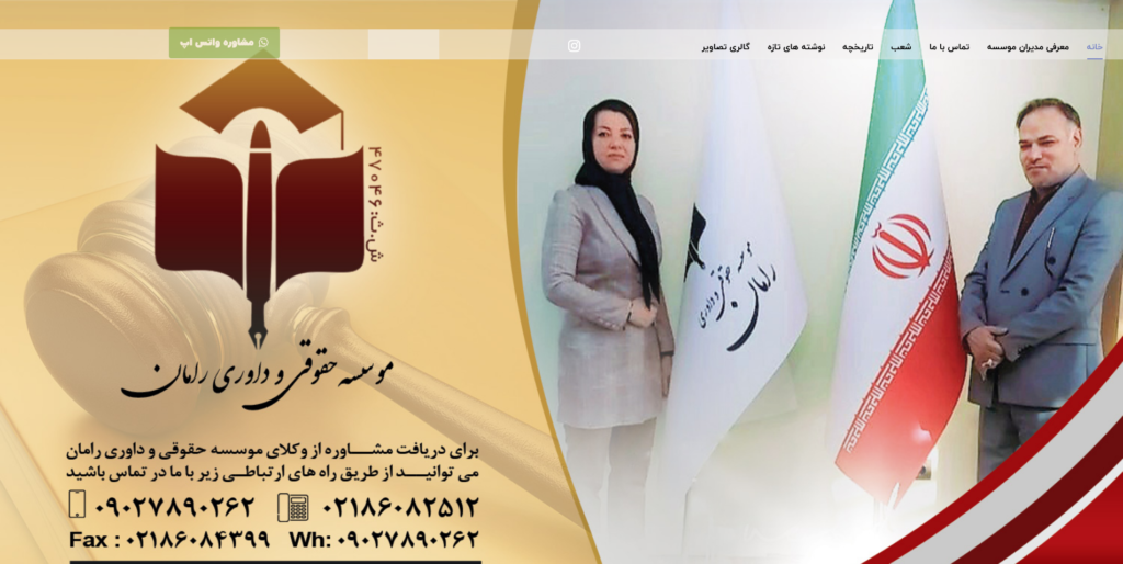 شرکت رامان وکالت