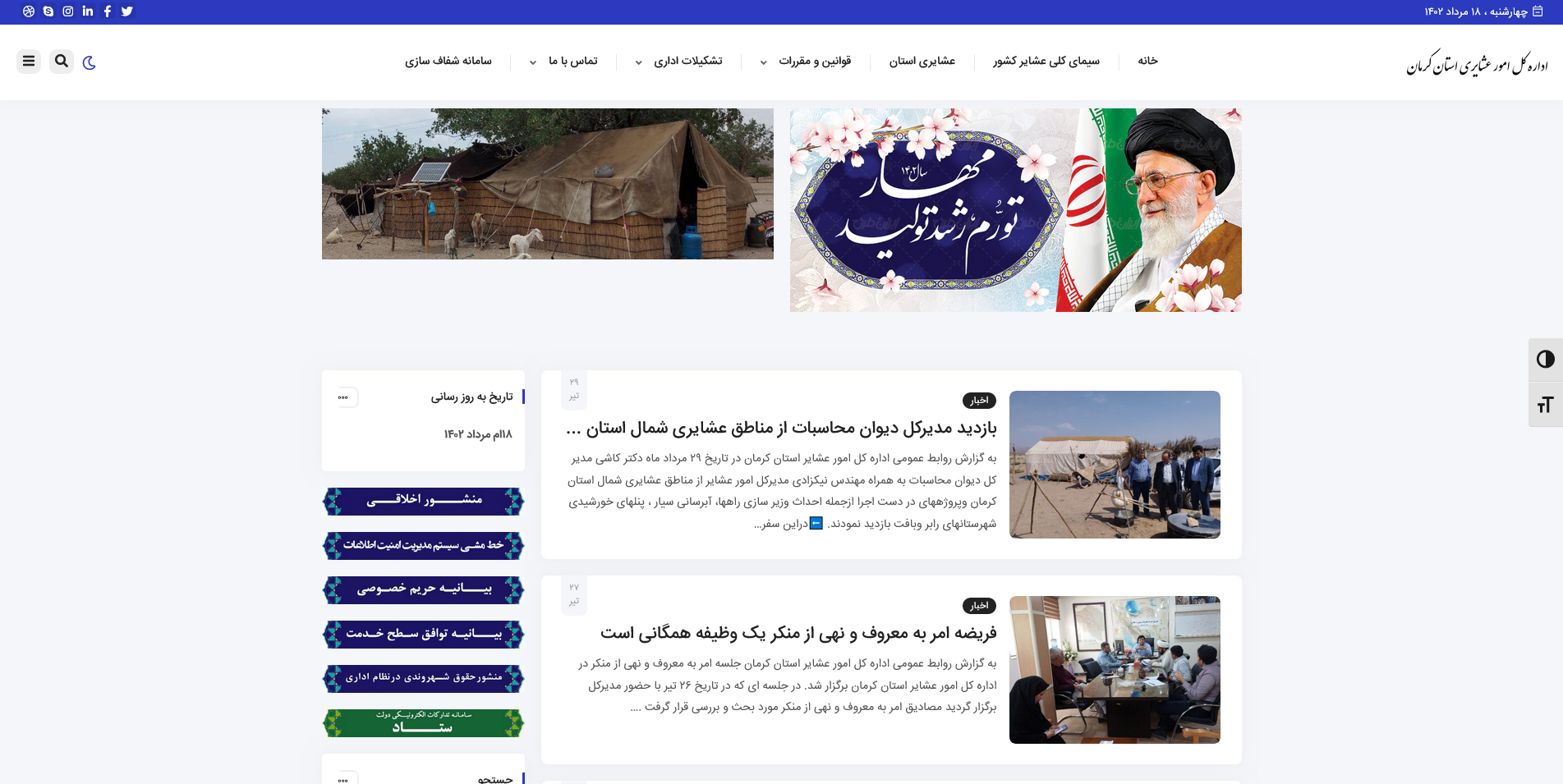 اداره کل امور عشایر استان کرمان