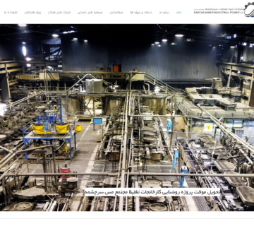 شرکت نیرو صنعت سرچشمه