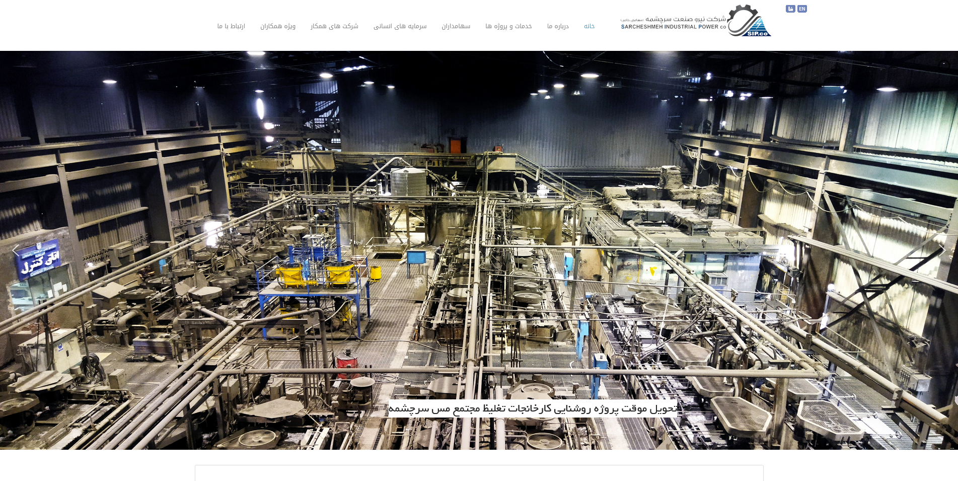 شرکت نیرو صنعت سرچشمه