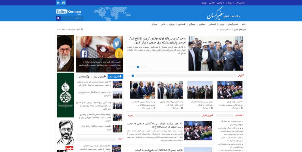 سفیر کرمان | پایگاه خبری تحلیلی