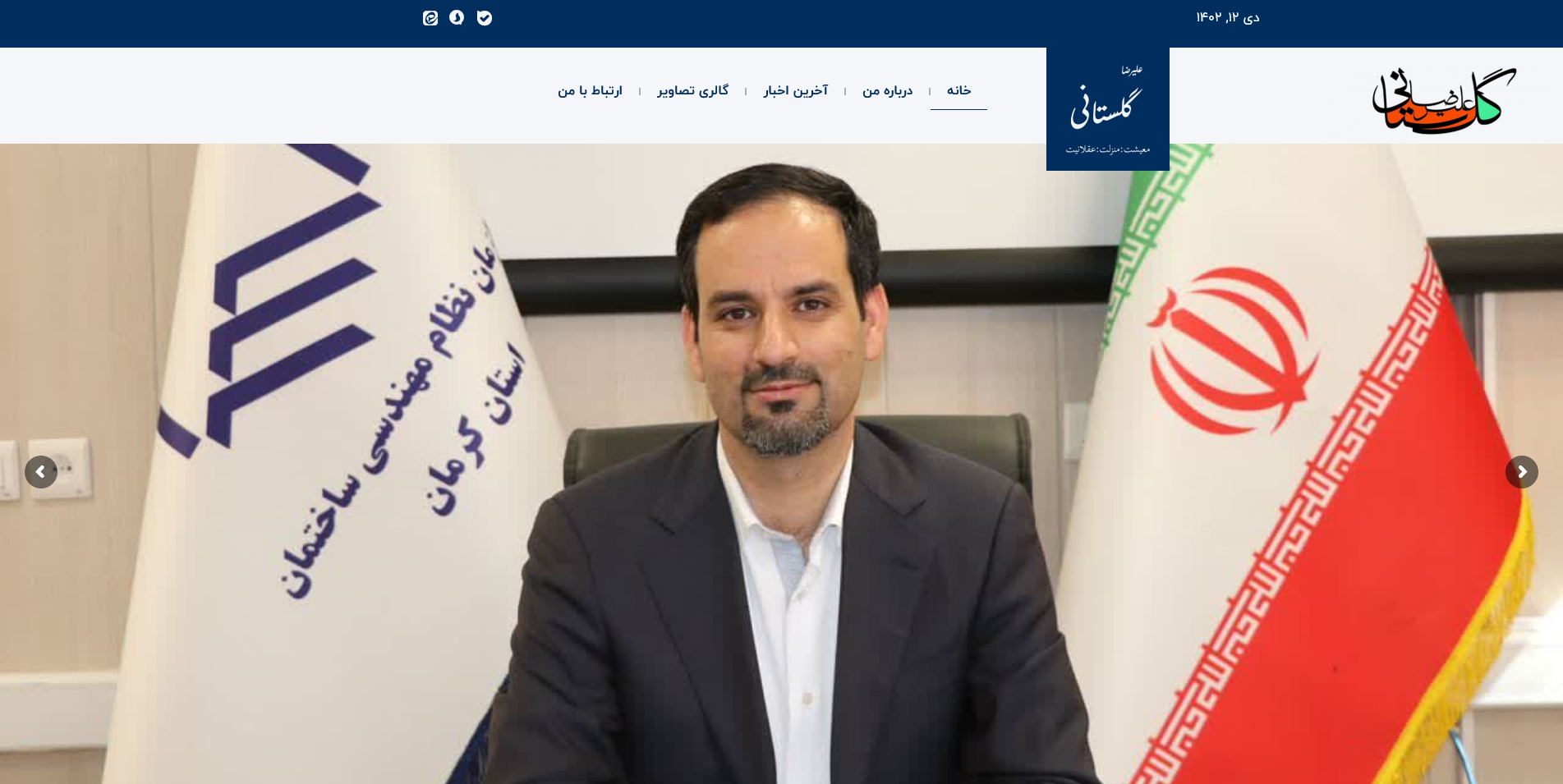 سایت آقای علیرضا گلستانی