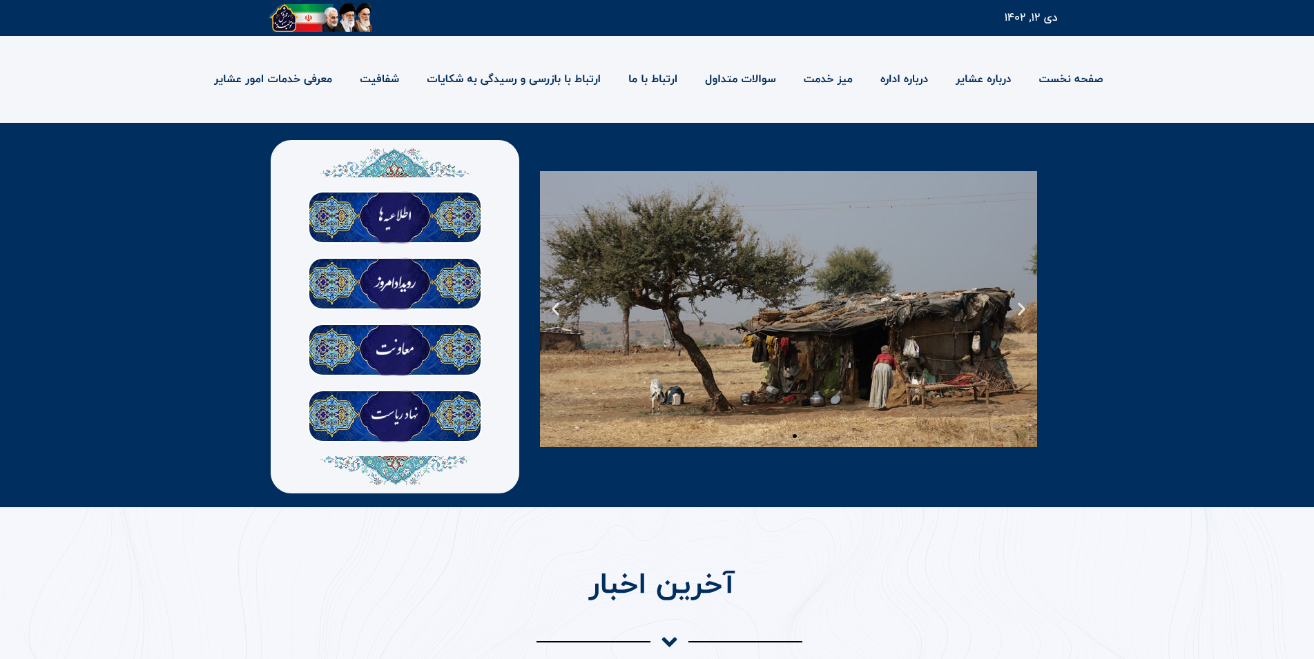 اداره کل عشایر جنوب