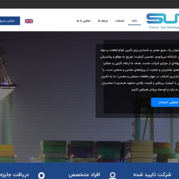 سان اکسپورت | شرکت توسعه بازار آفتاب آینده