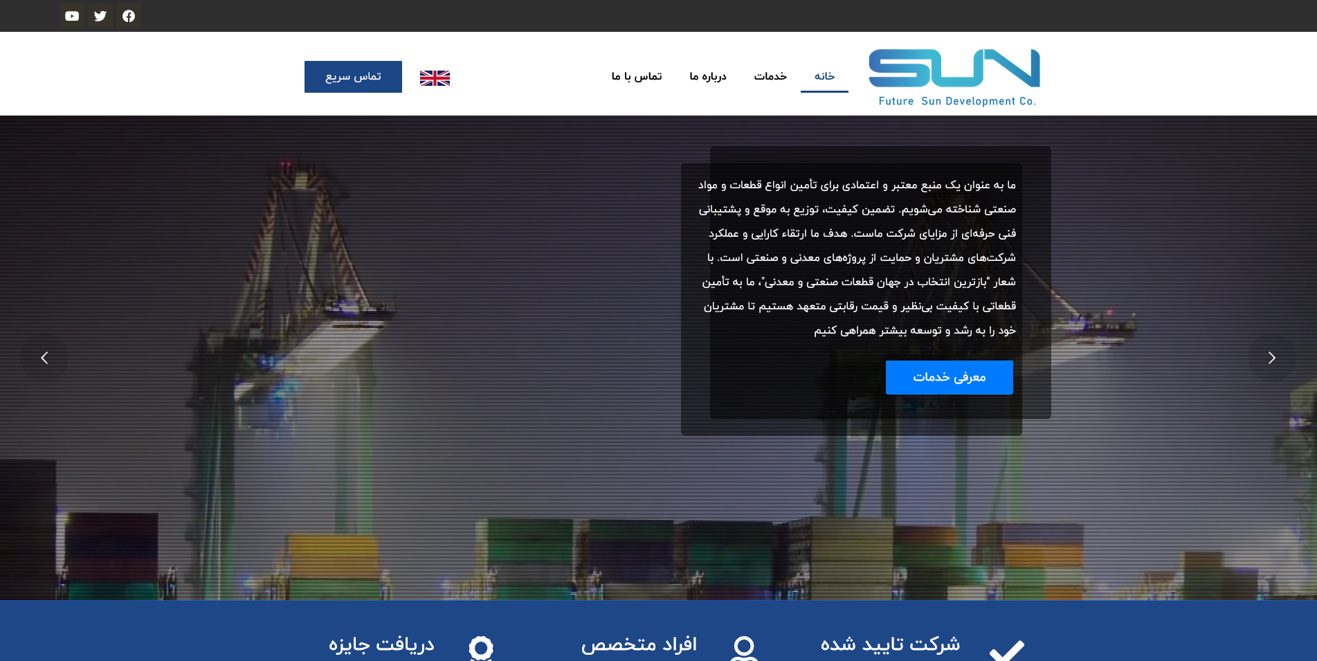 سان اکسپورت | شرکت توسعه بازار آفتاب آینده