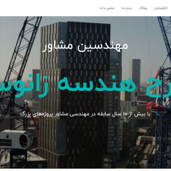 مهندسین مشاور زانوس