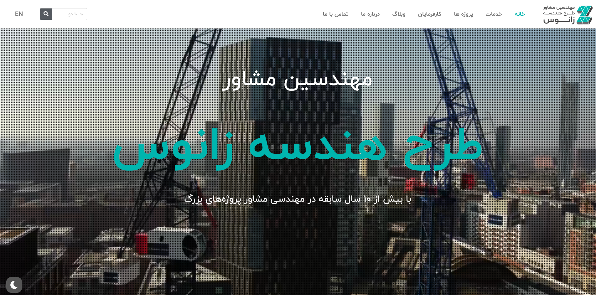 مهندسین مشاور زانوس