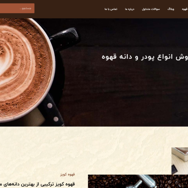 فروشگاه قهوه کویز